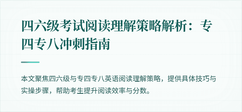 四六级考试阅读理解策略解析:专四专八冲刺指南
