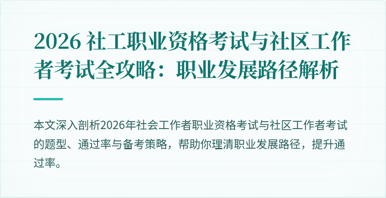 2026 社工职业资格考试与社区工作者考试全攻略：职业发展路径解析
