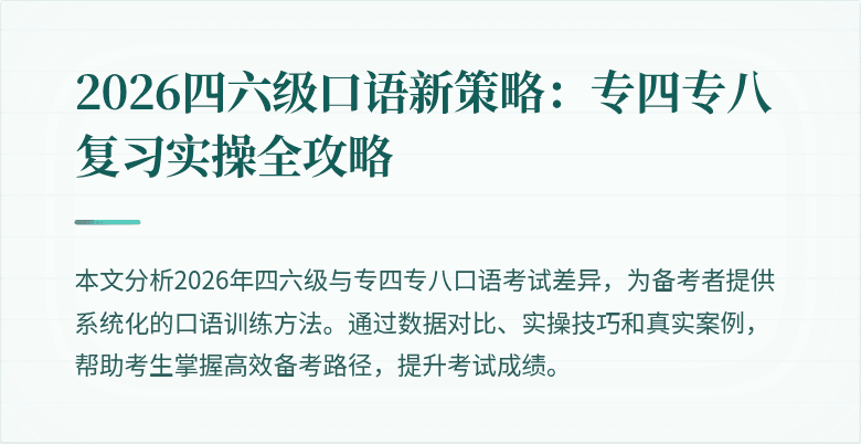 2026四六级口语新策略:专四专八复习实操全攻略