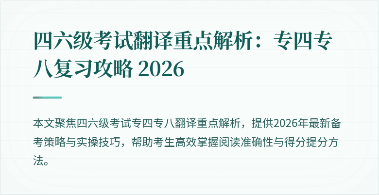 四六级考试翻译重点解析:专四专八复习攻略 2026