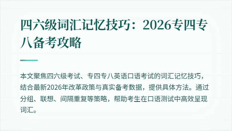 四六级词汇记忆技巧:2026专四专八备考攻略