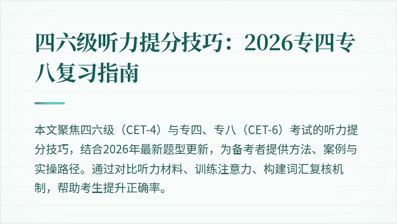 四六级听力提分技巧：2026专四专八复习指南