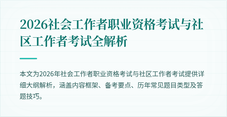 2026社会工作者职业资格考试与社区工作者考试全解析