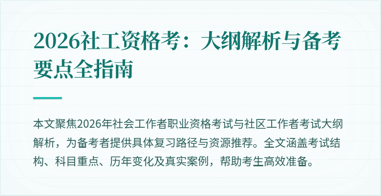 2026社工资格考：大纲解析与备考要点全指南