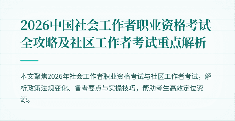 2026中国社会工作者职业资格考试全攻略及社区工作者考试重点解析