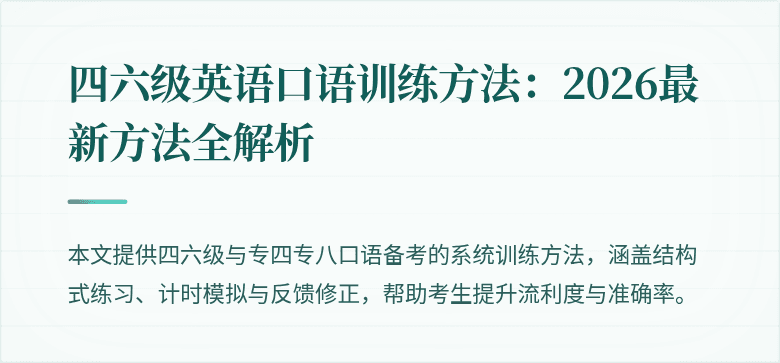 四六级英语口语训练方法：2026最新方法全解析