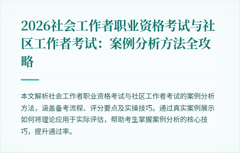 2026社会工作者职业资格考试与社区工作者考试：案例分析方法全攻略