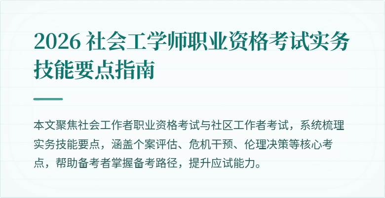 2026 社会工学师职业资格考试实务技能要点指南