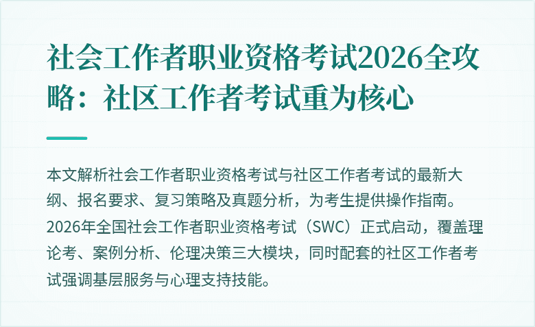 社会工作者职业资格考试2026全攻略：社区工作者考试重为核心