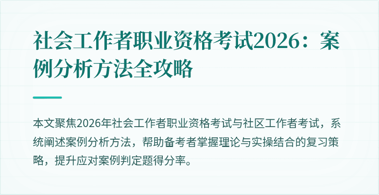 社会工作者职业资格考试2026：案例分析方法全攻略