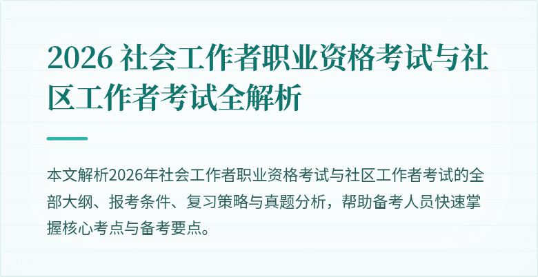 2026 社会工作者职业资格考试与社区工作者考试全解析