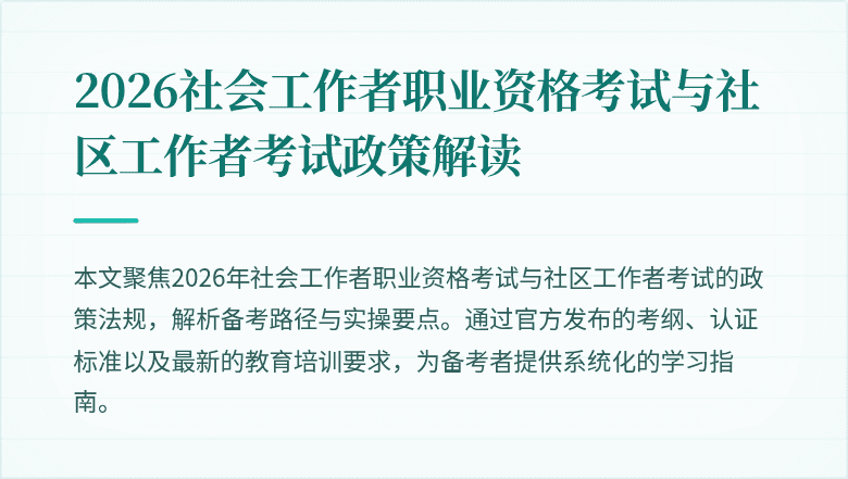 2026社会工作者职业资格考试与社区工作者考试政策解读