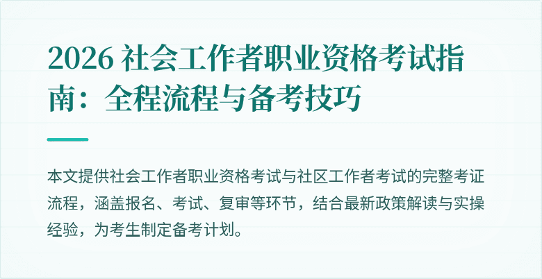 2026 社会工作者职业资格考试指南：全程流程与备考技巧