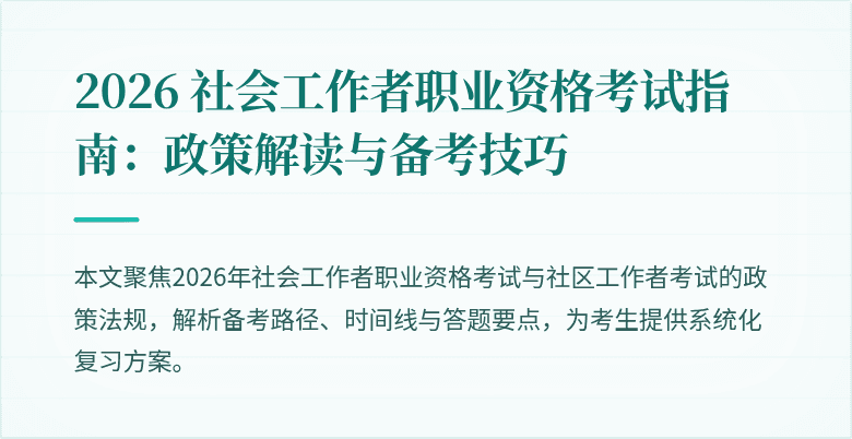 2026 社会工作者职业资格考试指南:政策解读与备考技巧