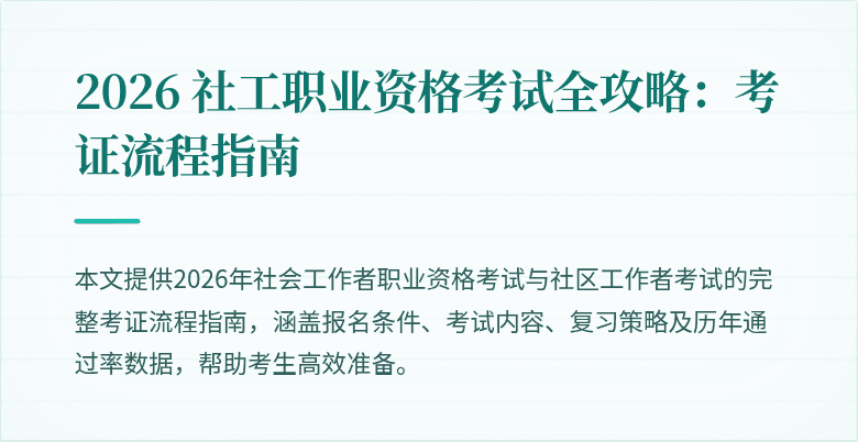2026 社工职业资格考试全攻略:考证流程指南