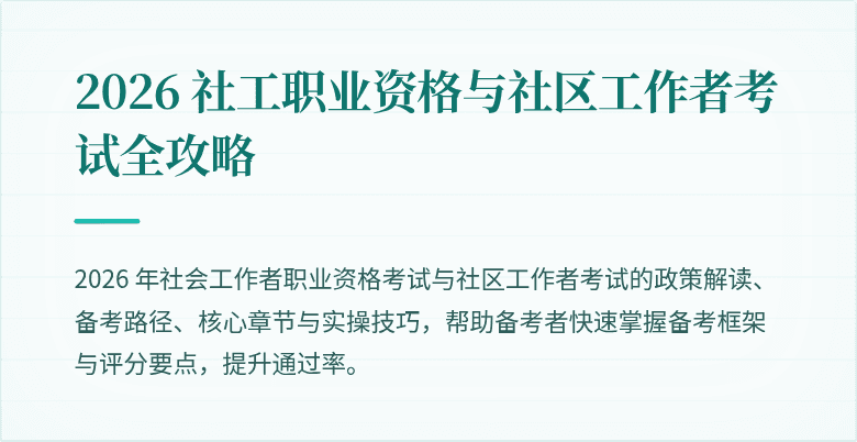 2026 社工职业资格与社区工作者考试全攻略