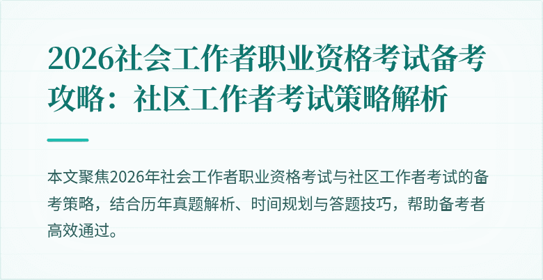 2026社会工作者职业资格考试备考攻略：社区工作者考试策略解析