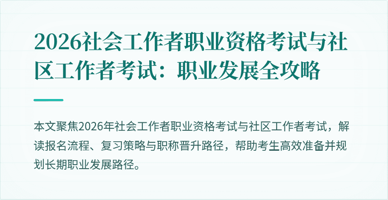 2026社会工作者职业资格考试与社区工作者考试:职业发展全攻略