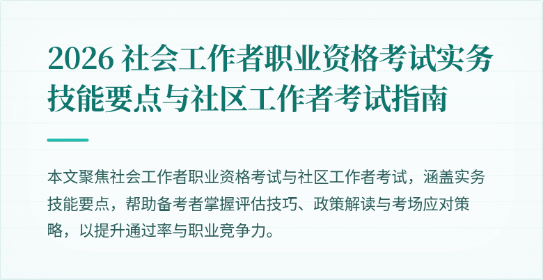2026 社会工作者职业资格考试实务技能要点与社区工作者考试指南