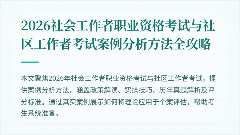 2026社会工作者职业资格考试与社区工作者考试案例分析方法全攻略