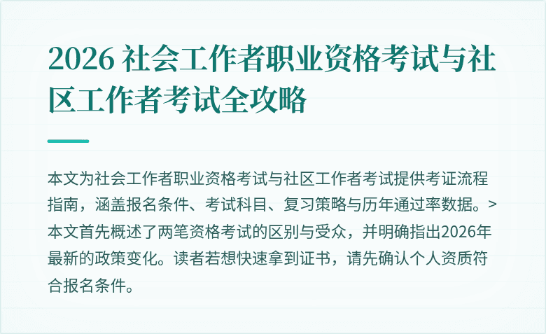 2026 社会工作者职业资格考试与社区工作者考试全攻略