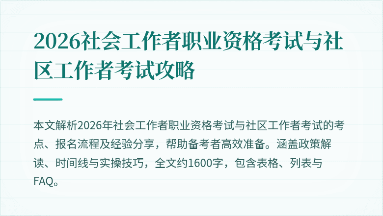 2026社会工作者职业资格考试与社区工作者考试攻略