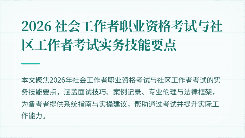 2026 社会工作者职业资格考试与社区工作者考试实务技能要点