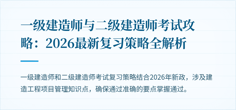 一级建造师与二级建造师考试攻略：2026最新复习策略全解析