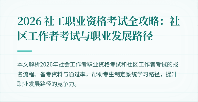 2026 社工职业资格考试全攻略：社区工作者考试与职业发展路径