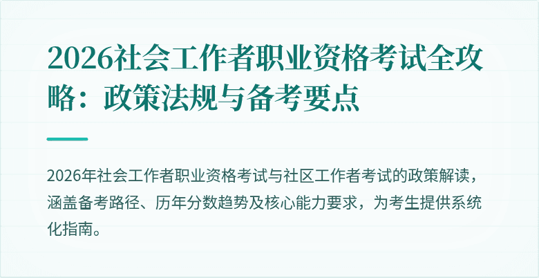 2026社会工作者职业资格考试全攻略：政策法规与备考要点