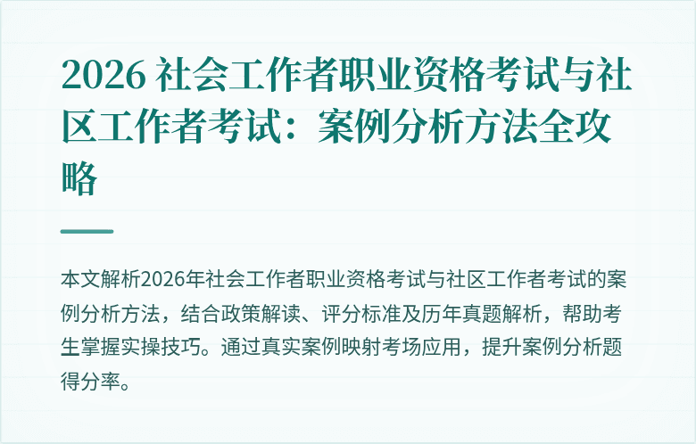 2026 社会工作者职业资格考试与社区工作者考试：案例分析方法全攻略
