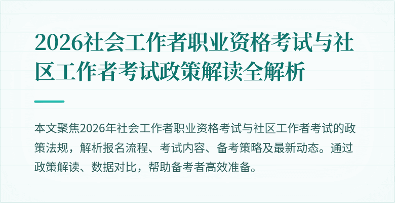 2026社会工作者职业资格考试与社区工作者考试政策解读全解析