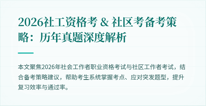 2026社工资格考 & 社区考备考策略：历年真题深度解析