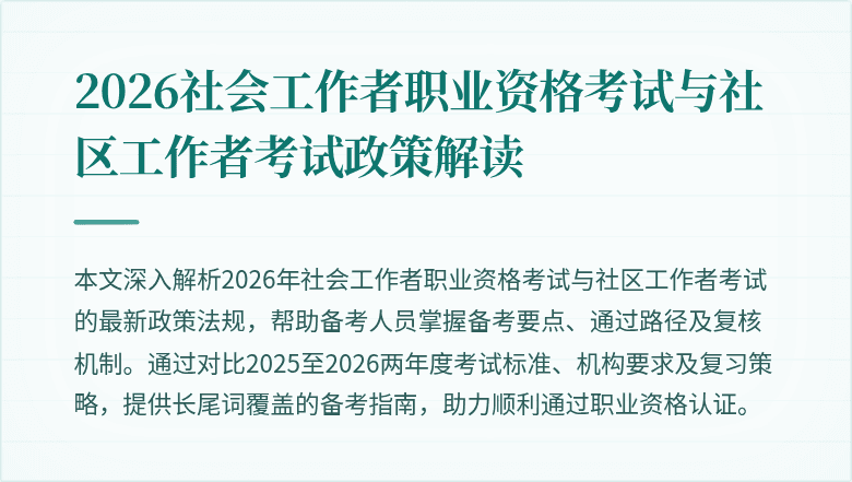 2026社会工作者职业资格考试与社区工作者考试政策解读