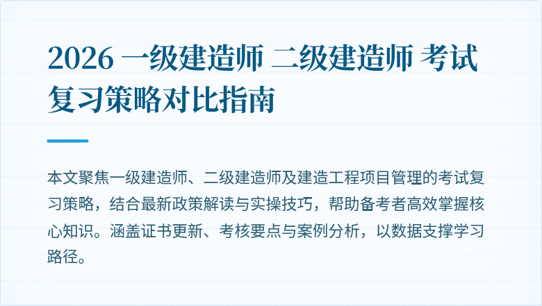 2026 一级建造师 二级建造师 考试复习策略对比指南