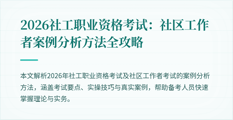 2026社工职业资格考试：社区工作者案例分析方法全攻略