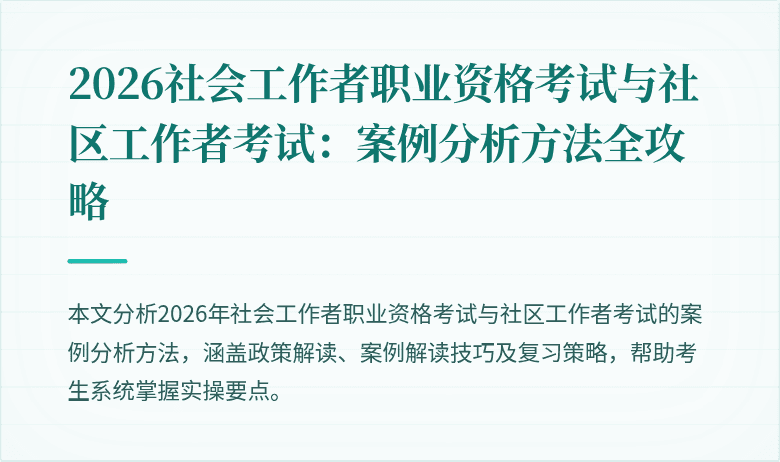 2026社会工作者职业资格考试与社区工作者考试：案例分析方法全攻略