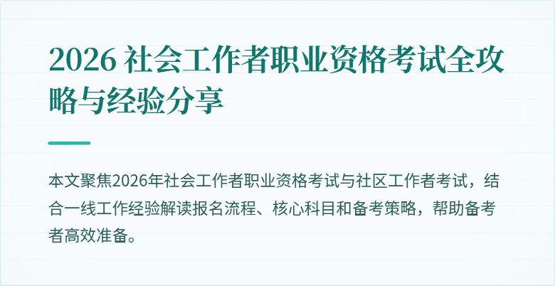 2026 社会工作者职业资格考试全攻略与经验分享