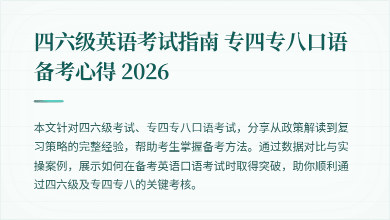 四六级英语考试指南 专四专八口语备考心得 2026