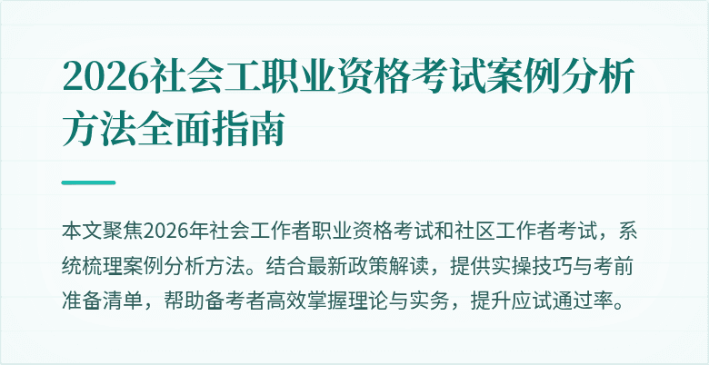 2026社会工职业资格考试案例分析方法全面指南