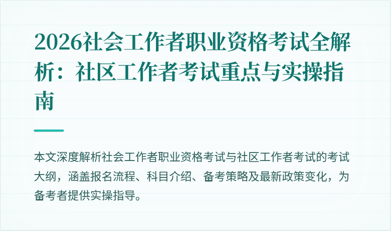 2026社会工作者职业资格考试全解析：社区工作者考试重点与实操指南