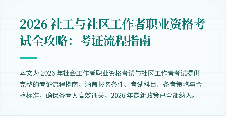 2026 社工与社区工作者职业资格考试全攻略：考证流程指南