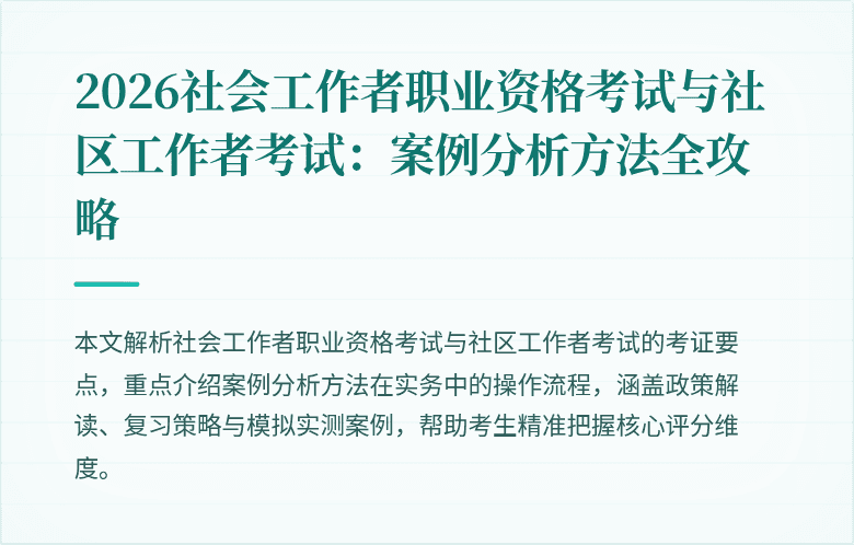 2026社会工作者职业资格考试与社区工作者考试：案例分析方法全攻略