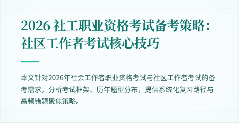 2026 社工职业资格考试备考策略：社区工作者考试核心技巧