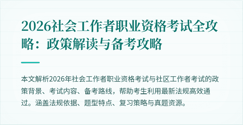 2026社会工作者职业资格考试全攻略：政策解读与备考攻略
