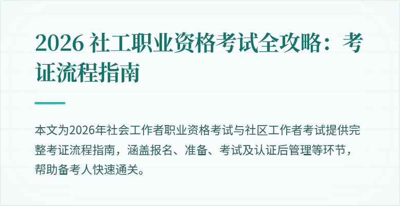 2026 社工职业资格考试全攻略:考证流程指南