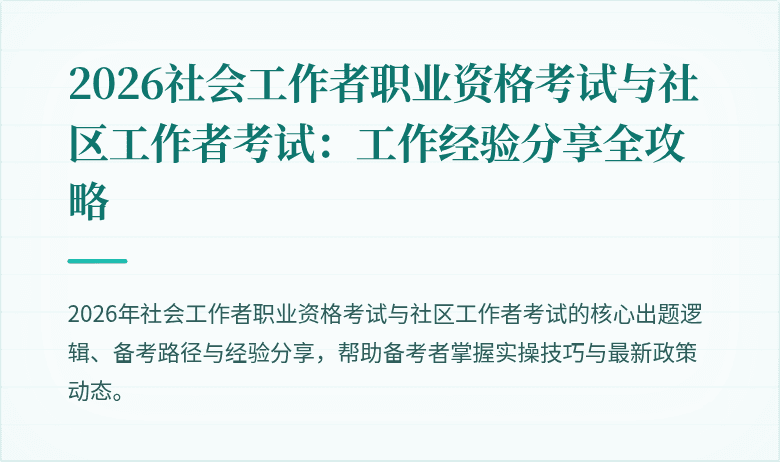 2026社会工作者职业资格考试与社区工作者考试：工作经验分享全攻略