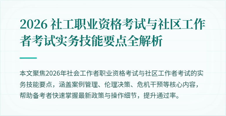 2026 社工职业资格考试与社区工作者考试实务技能要点全解析