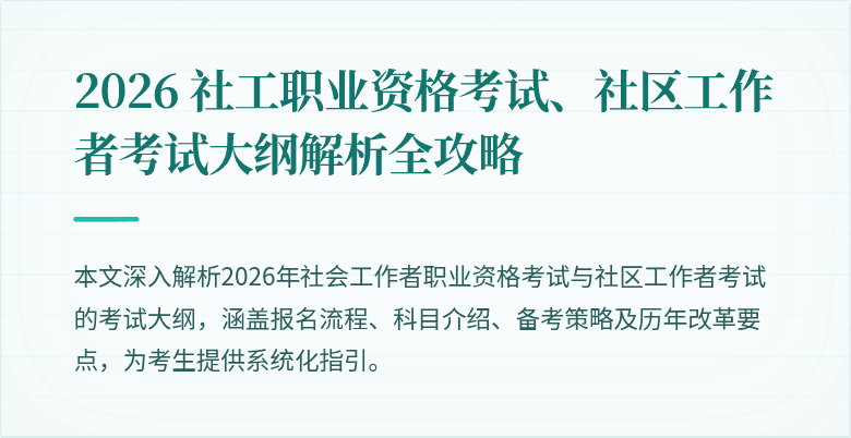 2026 社工职业资格考试、社区工作者考试大纲解析全攻略