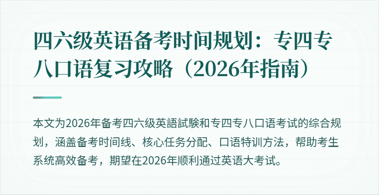 四六级英语备考时间规划:专四专八口语复习攻略(2026年指南)